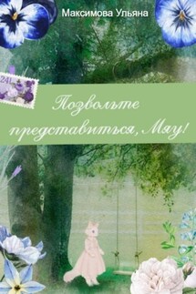 Позвольте представиться, мяу! - Ульяна Максимова
