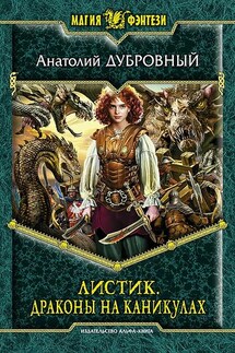 Листик. Драконы на каникулах - Анатолий Дубровный