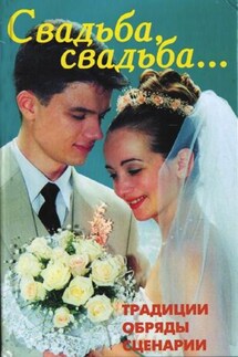 Свадьба, свадьба… Традиции, обряды, сценарии - В. Линь
