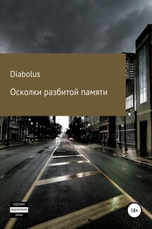Осколки разбитой памяти - александр diabolus