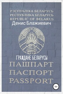 Граждане беларусы - Денис Прохор