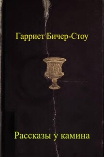 Рассказы у камина - Гарриет Бичер-Стоу