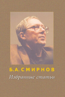 Избранные статьи - Борис Смирнов