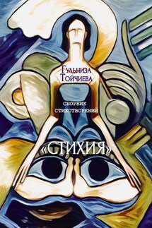 Стихия. Сборник стихотворений - Гульниза Тойчиева