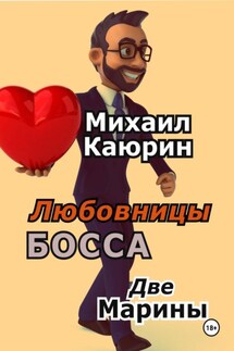 Любовницы босса. Две Марины - Михаил Каюрин