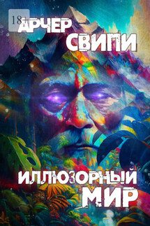Иллюзорный мир - Арчер Свипи