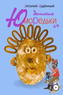 Юморедьки детские 9 - Виталий Буденный