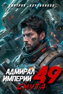 Адмирал Империи – 49 - Дмитрий Коровников