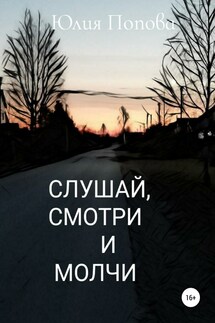 Слушай, смотри и молчи - Юлия Попова