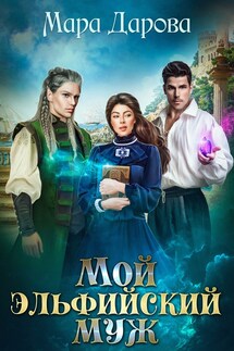 Мой эльфийский муж - Мара Дарова