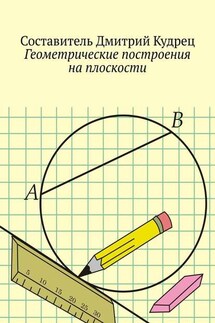 Геометрические построения на плоскости - Дмитрий Кудрец