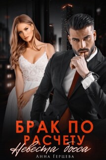 Брак по расчету. Невеста босса - Анна Герцева