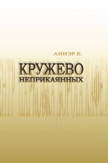 Кружево неприкаянных - К. Аннэр, Владимир Третьяков