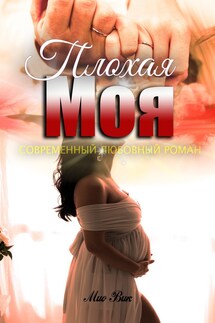 "Плохая Моя" - Mio Vik