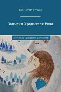 Записки Хранителя Рода. Бонус: Сказочный квест от Целителя Рода - Екатерина Букова