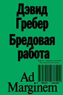 Бредовая работа. Трактат о распространении бессмысленного труда - Дэвид Гребер