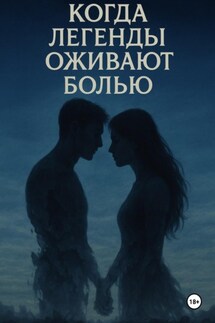 «Когда легенды оживают болью» - Дарья Коровина