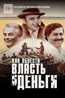 Как обрести власть и деньги. Руководство боссов мафии - Дмитрий Герег