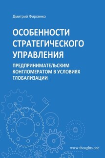 Особенности стратегического управления предпринимательским конгломератом в условиях глобализации - Дмитрий Фирсенко