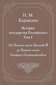 История государства Российского. Том 4. От Великого князя Ярослава II до Великого князя Дмитрия Константиновича - Николай Карамзин