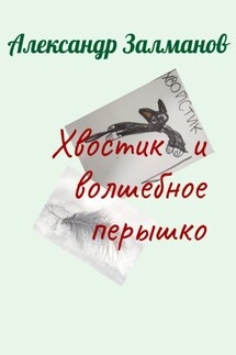 Хвостик и волшебное перышко - Александр Залманов, Людмила Комова