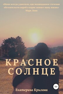 Красное солнце - Екатерина Крылова