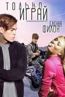 Только играй - Елена Филон