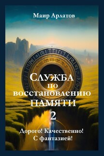 Служба по Восстановлению Памяти - книга вторая - Маир Арлатов