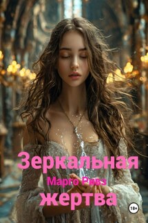 Зеркальная жертва - Марго Ривз