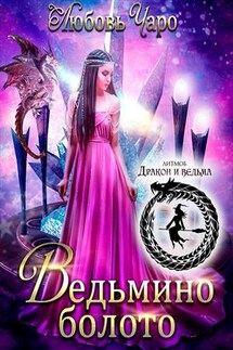 Ведьмино болото - Любовь Чаро