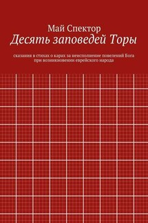 Десять заповедей Торы. сказания в стихах о карах за неисполнение повелений Бога при возникновении еврейского народа
