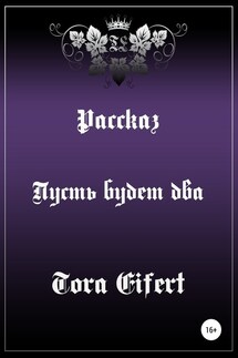 Пусть будет два - Тора Эйферт