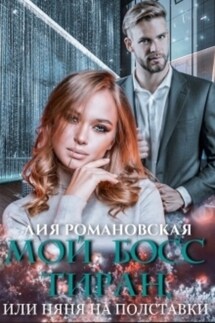 Мой босс-тиран, или Няня на полставки - Л. Романовская