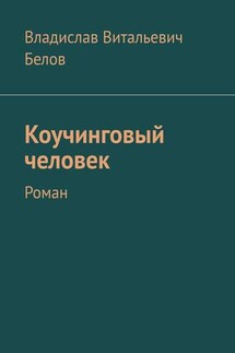 Коучинговый человек. Роман - Владислав Белов