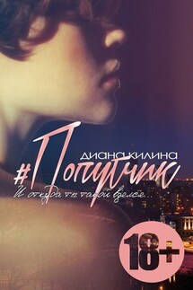 #Попутчик - Диана Килина