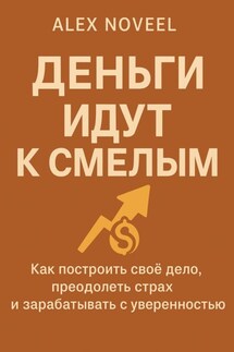 Деньги идут к смелым - Alex Noveel