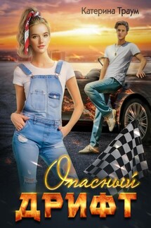 Опасный дрифт - Катерина Траум