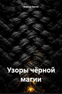 Узоры чёрной магии - Внемир Третий
