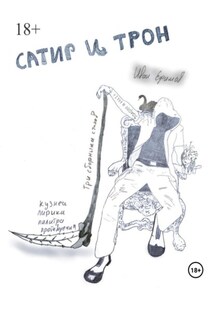 Сатир и Трон - Иван Ефимов