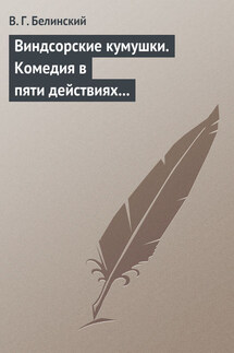 Виндсорские кумушки. Комедия в пяти действиях Шекспира… - Виссарион Белинский