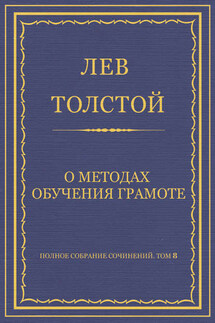 Полное собрание сочинений. Том 8. Педагогические статьи 1860–1863 гг. О методах обучения грамоте - Лев Толстой