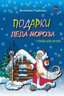Подарки Деда Мороза. Стихи для детей - Валентина Черняева