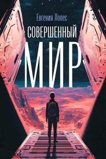 Совершенный мир - Лопес Евгения