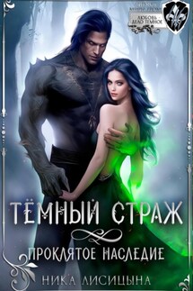 Тёмный страж. Проклятое наследие - Ника Лисицына