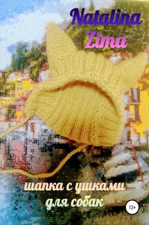 Шапка для собак с ушками - Natalina Zima