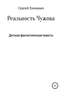 Реальность Чужова - Сергей Химаныч