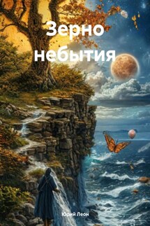 Зерно небытия - Юрий Леон