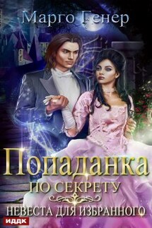 Попаданка по секрету. Невеста для избранного - ИДДК