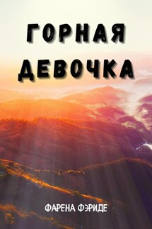 Горная Девочка - Фериде Фарэна