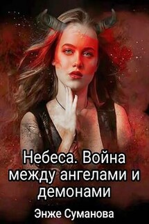 Небеса. Война между ангелами и демонами - Энже Суманова